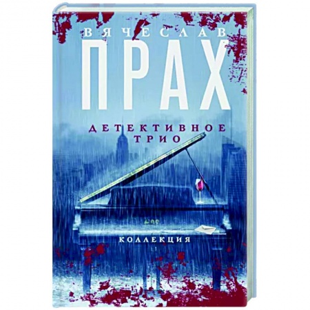 Детективы, триллеры, книга Детективное трио