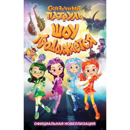 Герои мультфильмов и фильмов, книга Сказочный патруль. Шоу продолжается. Официальная новеллизация