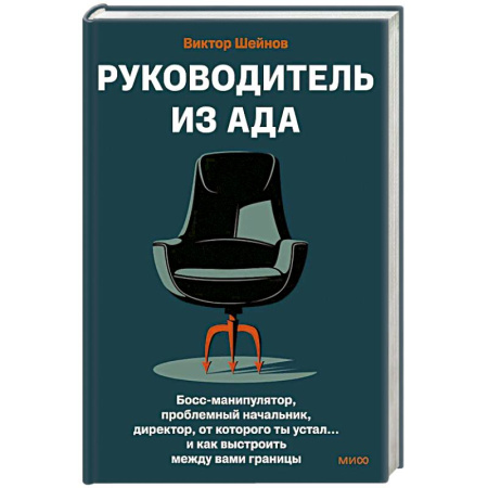 Общественные и гуманитарные науки, книга Руководитель из ада. Босс-манипулятор, проблемный начальник, директор, от которого ты устал... и как выстроить между вами границы