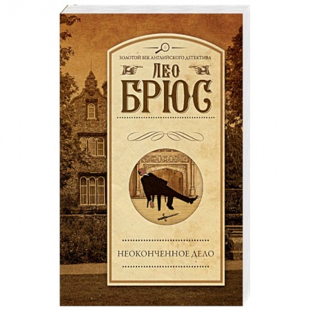 Книги, книга Неоконченное дело