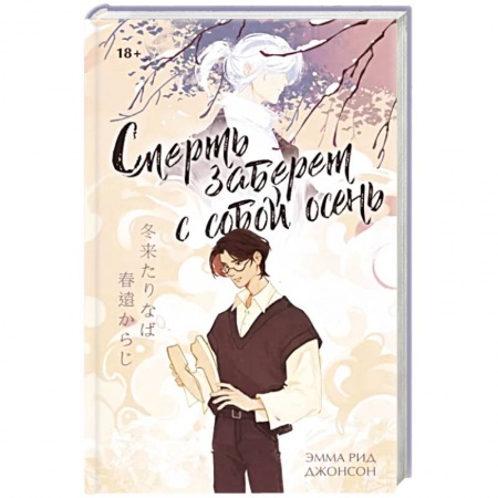 Классика, современная литература, книга Смерть заберет с собой осень