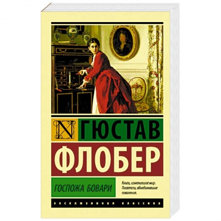Книги, книга Госпожа Бовари