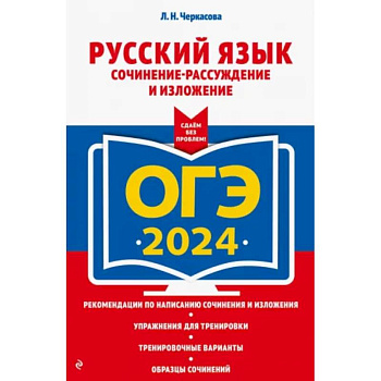ОГЭ-2024. Русский язык. Сочинение-рассуждение и изложение