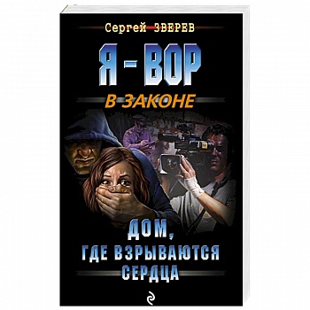 Дом, где взрываются сердца