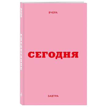 Мини ежедневник. Вчера. Сегодня. Завтра