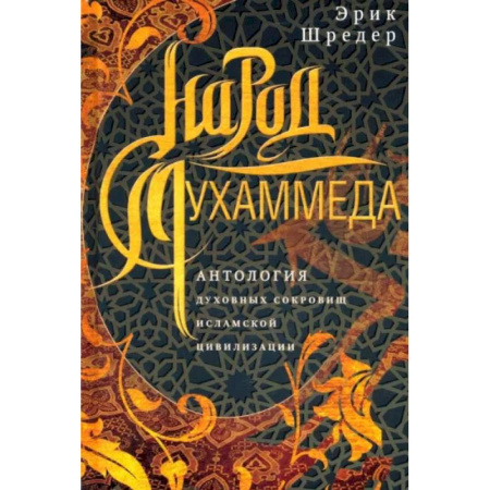 Всемирная история, книга Народ Мухаммеда. Антология духовных сокровищ исламской цивилизации