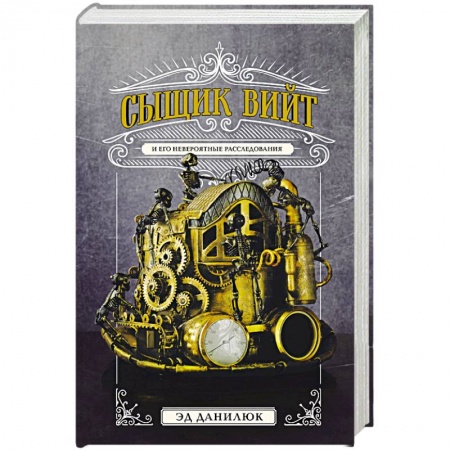 Фантастика, фэнтези, книга Сыщик Вийт