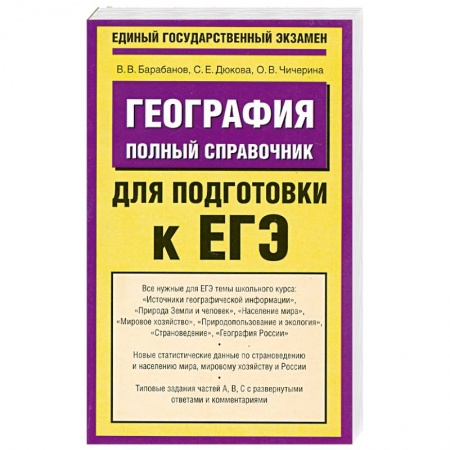 Книги, книга География. Полный справочник для подготовки к ЕГЭ