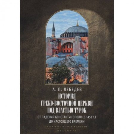 Православие, книга История Греко-Восточной церкви под властью турок. От падения Константинополя в 1453 г.