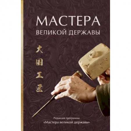 Исторические путеводители, книга Мастера великой державы