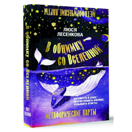 Общественные и гуманитарные науки, книга В обнимку со Вселенной. Заглянуть в себя, почувствовать Космос, услышать ответы