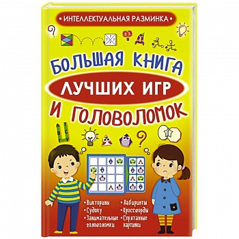 Большая книга лучших игр и головоломок