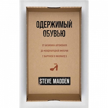 Одержимый обувью. От багажника автомобиля до международной империи с выручкой в миллиард $