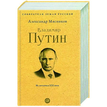 Публицистика, книга Владимир Путин. Из летописи XXI века