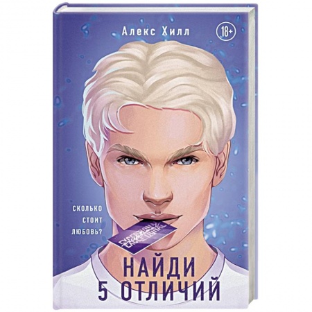 Любовный роман, книга Найди 5 отличий