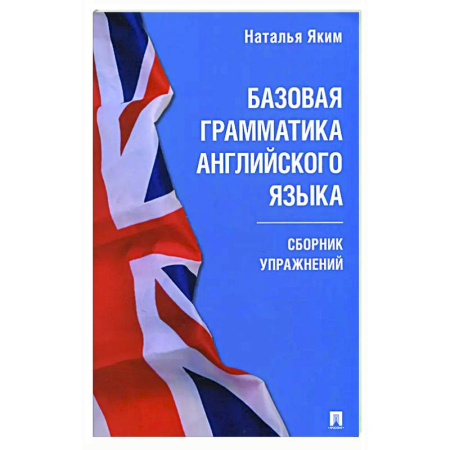 Изучение языков, книга Базовая грамматика английского языка. Сборник упражнений