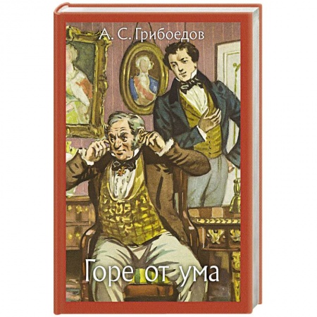 Проза для детей, книга Горе от ума