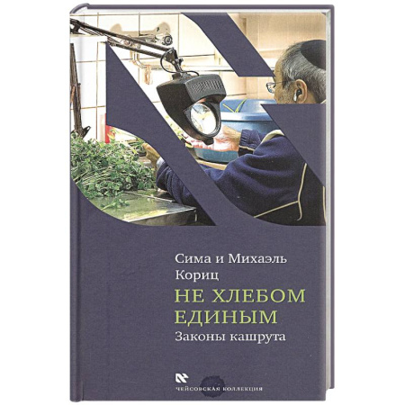 Консервирование, книга Не хлебом единым.Законы кашрута