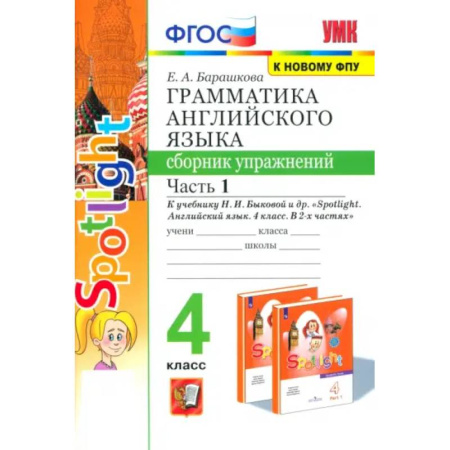 Изучение языков, книга Английский язык. 4 класс. Грамматика. Сборник упражнений. Часть 1. ФГОС