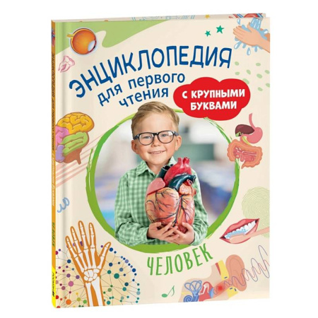 Дошкольникам, книга Человек. Энциклопедия для первого чтения с крупными буквами