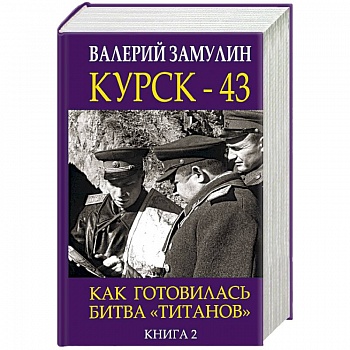 Курск-43. Как готовилась битва 'титанов'. Книга 2