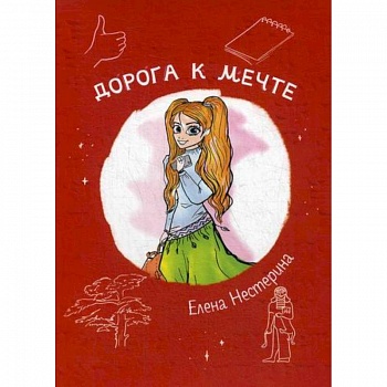 Дорога к мечте