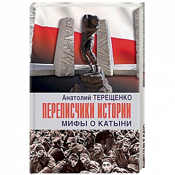 Переписчики истории.Мифы о Катыни Переписчики истории.Мифы о Катыни