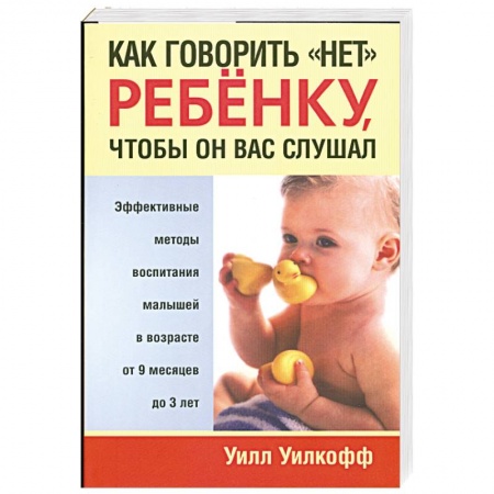 Книги, книга Как говорить нет ребенку, чтобы он вас слушал