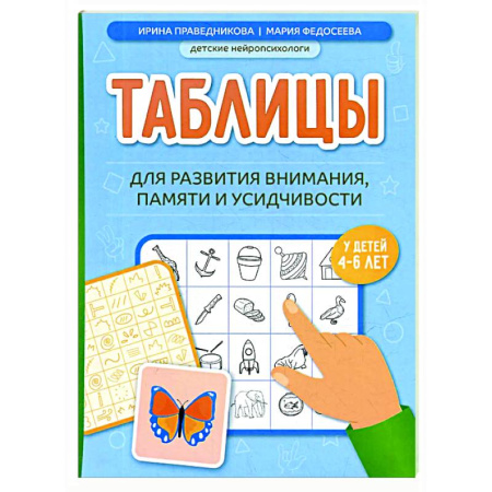 Дошкольникам, книга Таблицы для развития внимания, памяти и усидчивости у детей 4-6 лет