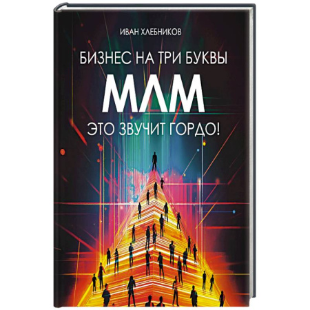 Менеджмент, книга Бизнес на три буквы. МЛМ это звучит гордо! Как создать бизнес-актив на 1 000 000 $
