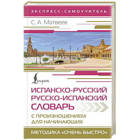 Изучение языков, книга Испанско-русский русско-испанский словарь с произношением для начинающих