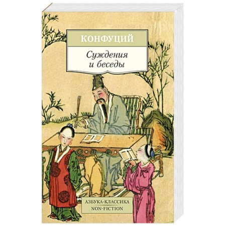 Книги, книга Суждения и беседы