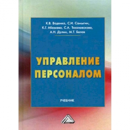 Менеджмент, книга Управление персоналом. Учебник