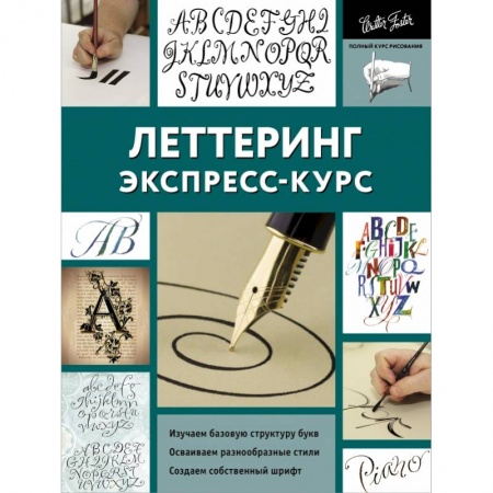 Рисование, живопись, книга Леттеринг. Экспресс-курс