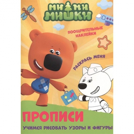 Дошкольникам, книга Ми-ми-мишки. Учимся рисовать узоры и фигуры