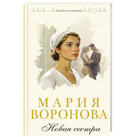 Любовный роман, книга Новая сестра