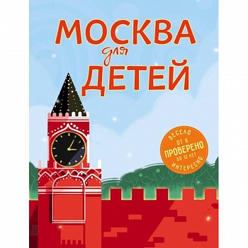 Москва для детей. 5-е изд., испр. и доп.