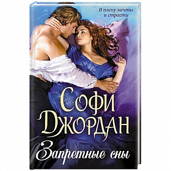 Запретные сны