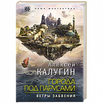 Города под парусами. Книга 2. Ветры Забвения