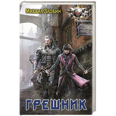 Фантастика, фэнтези, книга Грешник