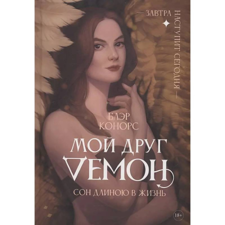 Фантастика, фэнтези, книга Мой друг - демон. Сон длиною в жизнь, или Завтра наступит сегодня