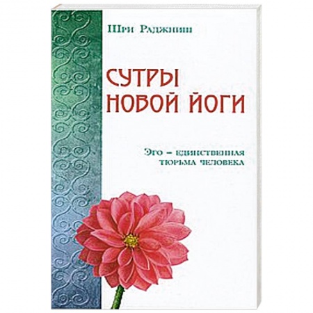 Книги, книга Сутры Новой Йоги. Эго-единственная тюрьма человека