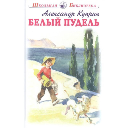 Проза для детей, книга Белый пудель
