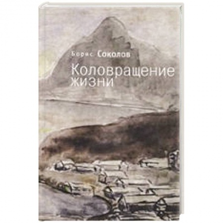 Книги, книга Коловращение жизни