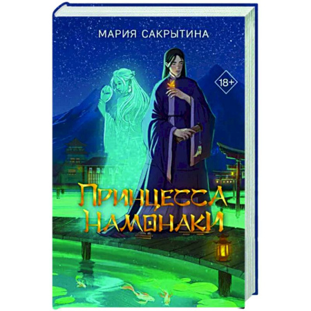 Фантастика, фэнтези, книга Принцесса Намонаки