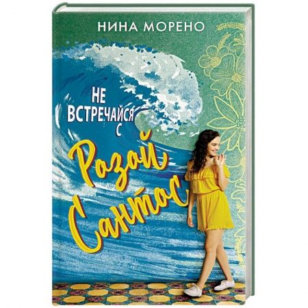 Любовный роман, книга Не встречайся с Розой Сантос