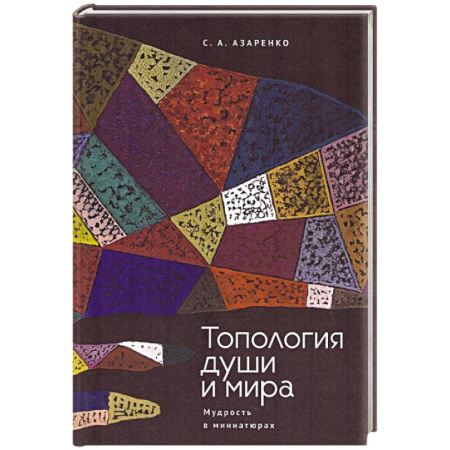 Книги, книга Топология души и мира. Мудрость в миниатюрах