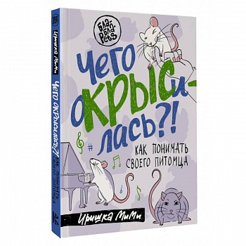 Чего окрысилась?! Как понимать своего питомца
