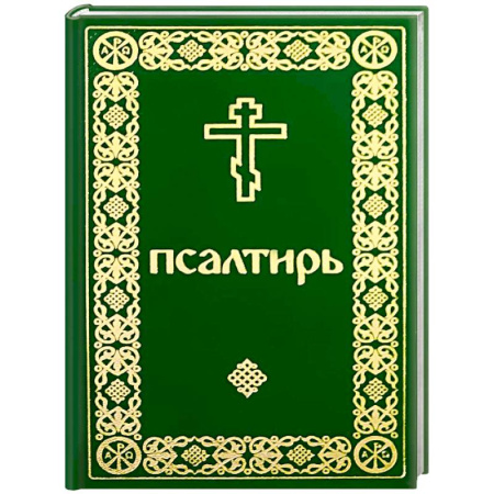 Православие, книга Псалтирь карманный