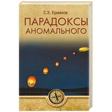 Тайны, загадочные явления, книга Парадоксы аномального